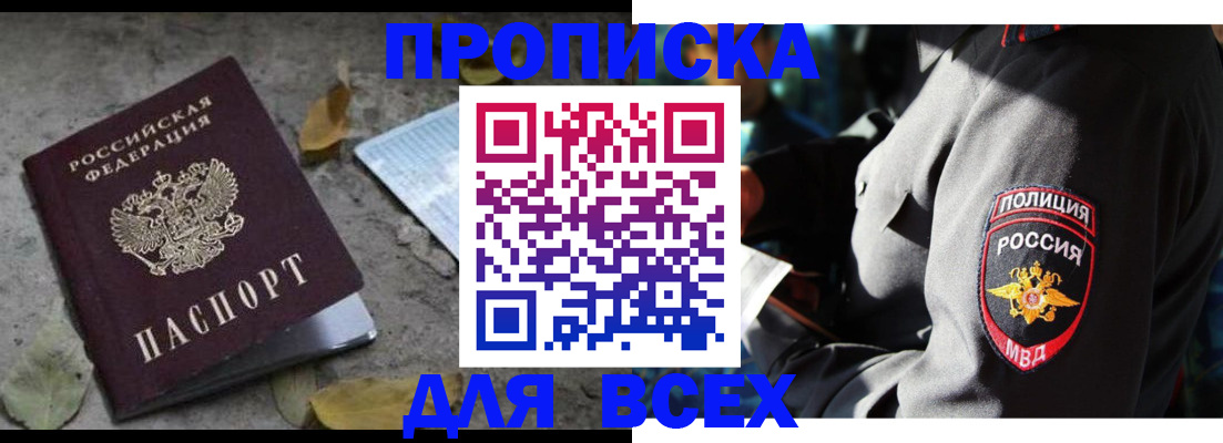 купить прописку в Первомайске